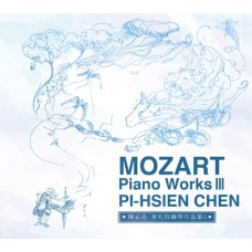 陳必先-莫札特鋼琴作品集3 Mozart：Piano Works III