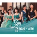 台灣之音-風起．花舞 / 吹笛人室內樂團