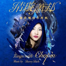 情璇蕭邦 - 謝世嫻創作專輯 Tango with Chopin - music by Sherry Shieh