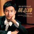 胡志瑋 首張長笛專輯 Life in Most Carefree Years─ Hu Chih-Wei Début Album