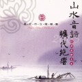 台北市立國樂團：山水音詩-曠代絕響 The Poen of Mountain and Waters / Wong Ching Ping Condducting Taipei Chinese Orchestra 