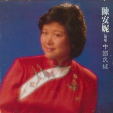 陳安妮演唱中國民謠/ Annie Chen Sings CHinese Songs