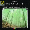 馬水龍: 梆笛協奏曲,孔雀東南飛交響詩 / Ma, Shui-long: Bamboo Flute Concerto, The Peacock Flies Southeast