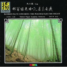 馬水龍: 梆笛協奏曲,孔雀東南飛交響詩 / Ma, Shui-long: Bamboo Flute Concerto, The Peacock Flies Southeast