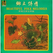 鄉土詩情／Beautiful Folk Melodies