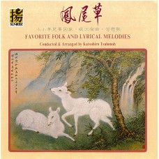 鳳尾草／Favorite Folk and Lyrical Melodies
