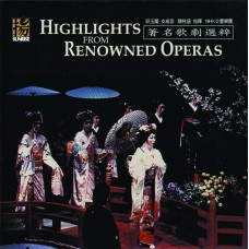 著名歌劇選粹／Highlights >From Renowned Operas
