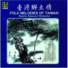 台灣鄉土情／Folk Melodies of Taiwan