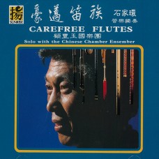 豪邁笛族/ Carefree Flutes