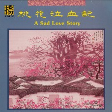 桃花泣血記／A Sad Love Story