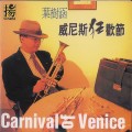 威尼斯狂歡節/ Carnival of Venice