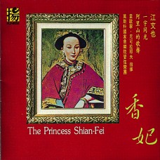 江文也：香妃／The Princess Shian-Fei