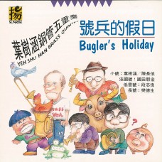 號兵的假日/ 葉樹涵銅管五重奏 Yeh Shu Han Brass Quintet / Bugler’s Holiday