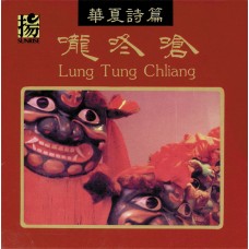 華夏詩篇－嚨咚嗆／Lang Tung Chiang/ 東京愛樂交響樂團 