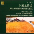 Folk Trekking Across China . Aoki / Tokyo Philharmonic Orchestra 中國風情畫