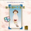 To To-Chan The Little Girl at The Window 窗口邊的小荳荳