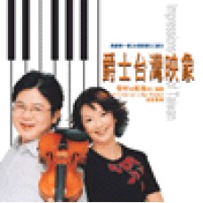 啟彬與凱雅的二重奏/ 爵士台灣映象  Chi-pin & Kai-ya’s Duo Proje ct/Impressions of Taiwan 